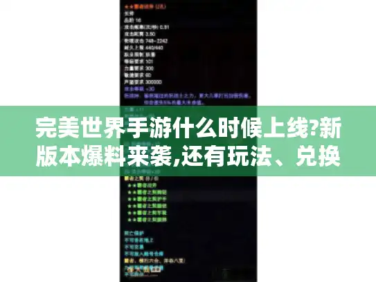 完美世界手游什么时候上线?新版本爆料来袭,还有玩法、兑换比例等揭秘！
