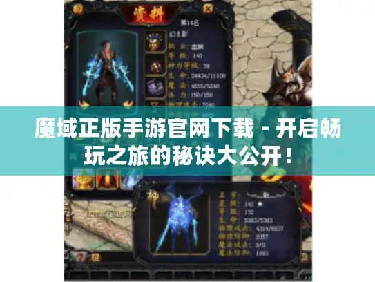 魔域正版手游官网下载 - 开启畅玩之旅的秘诀大公开! 魔域正版手游官网下载 - 开启畅玩之旅的秘诀大公开!