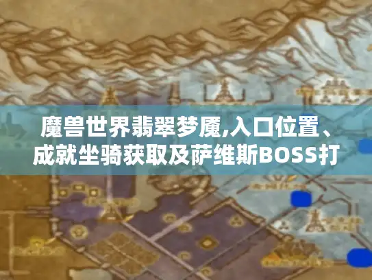 魔兽世界翡翠梦魇,入口位置、成就坐骑获取及萨维斯BOSS打法揭秘