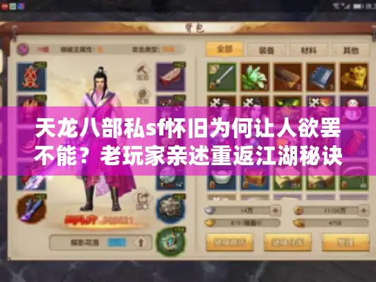 天龙八部私sf怀旧为何让人欲罢不能?老玩家亲述重返江湖秘诀! 天龙八部私sf怀旧为何让人欲罢不能?老玩家亲述重返江湖秘诀!