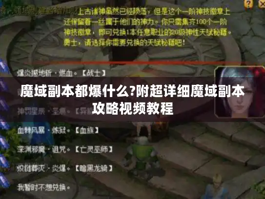 魔域副本都爆什么?附超详细魔域副本攻略视频教程