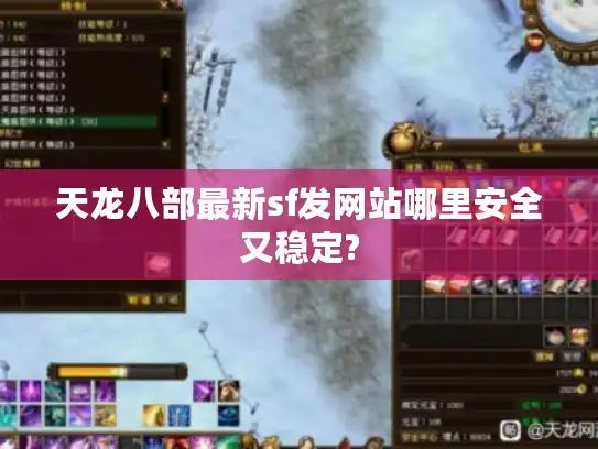 天龙八部最新sf发网站哪里安全又稳定?