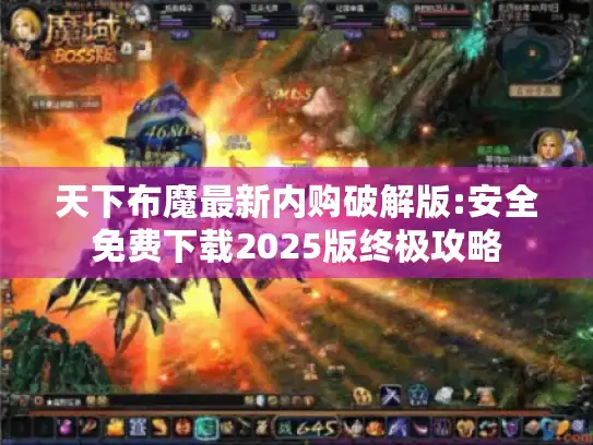 天下布魔最新内购破解版:安全免费下载2025版终极攻略