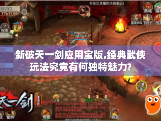 新破天一剑应用宝版,经典武侠玩法究竟有何独特魅力?