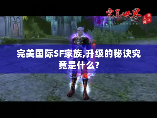 完美国际SF家族,升级的秘诀究竟是什么?