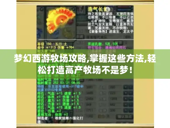 梦幻西游牧场攻略,掌握这些方法,轻松打造高产牧场不是梦！