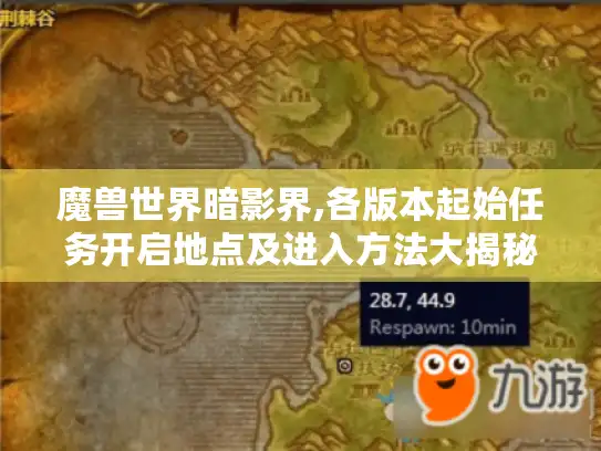 魔兽世界暗影界,各版本起始任务开启地点及进入方法大揭秘