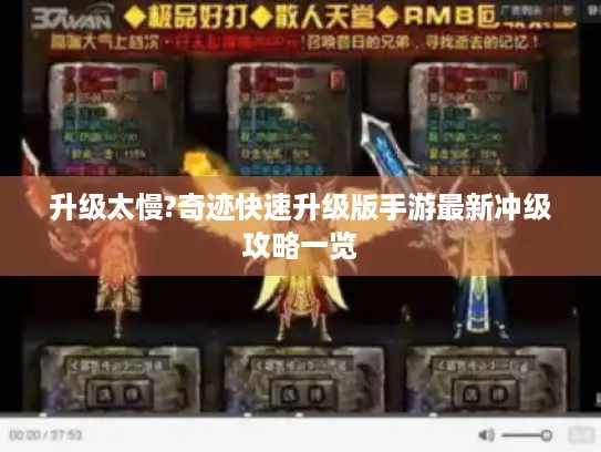 升级太慢?奇迹快速升级版手游最新冲级攻略一览