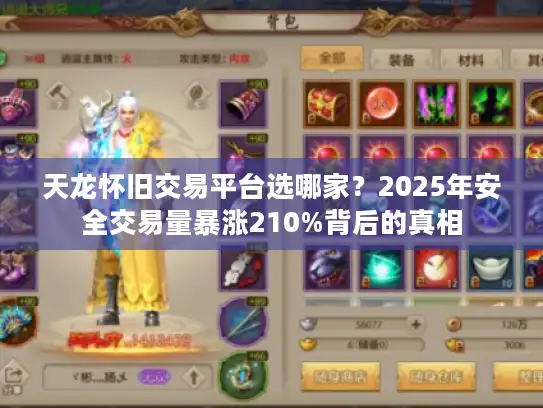 天龙怀旧交易平台选哪家？2025年安全交易量暴涨210%背后的真相