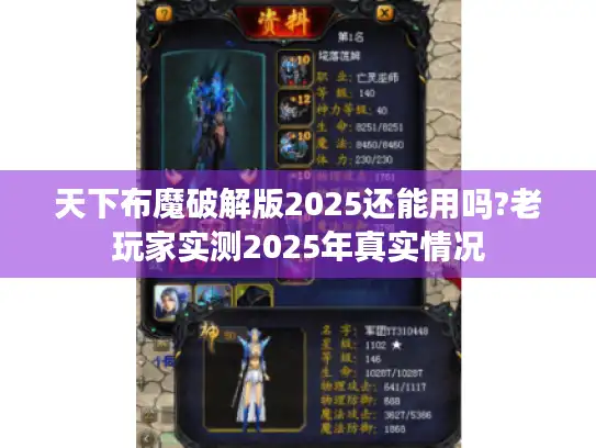 天下布魔破解版2025还能用吗?老玩家实测2025年真实情况