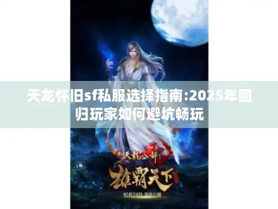 天龙怀旧sf私服选择指南:2025年回归玩家如何避坑畅玩