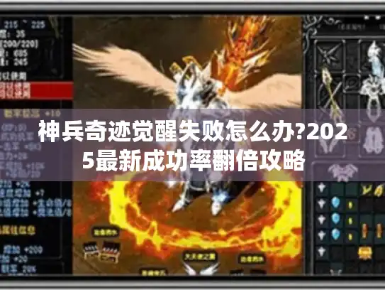神兵奇迹觉醒失败怎么办?2025最新成功率翻倍攻略