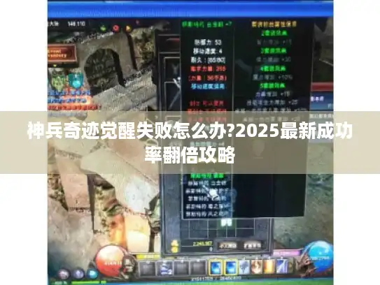 神兵奇迹觉醒失败怎么办?2025最新成功率翻倍攻略