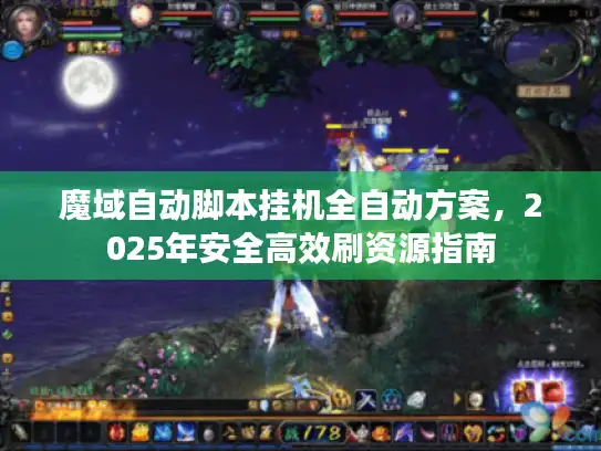 魔域自动脚本挂机全自动方案，2025年安全高效刷资源指南
