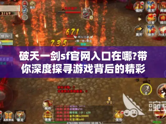 破天一剑sf官网入口在哪?带你深度探寻游戏背后的精彩 破天一剑sf官网入口在哪?带你深度探寻游戏背后的精彩