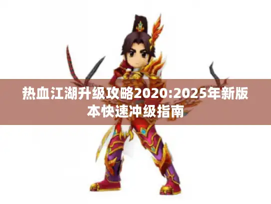 热血江湖升级攻略2020:2025年新版本快速冲级指南
