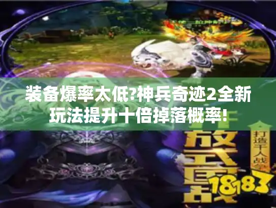 装备爆率太低?神兵奇迹2全新玩法提升十倍掉落概率!