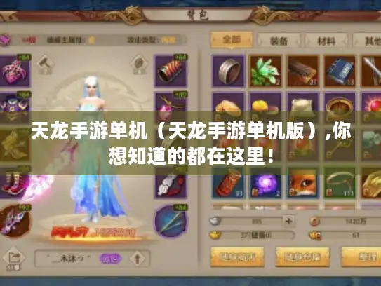 天龙手游单机（天龙手游单机版）,你想知道的都在这里！