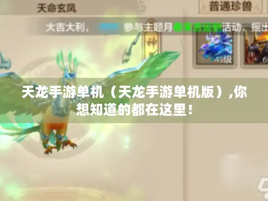 天龙手游单机（天龙手游单机版）,你想知道的都在这里！