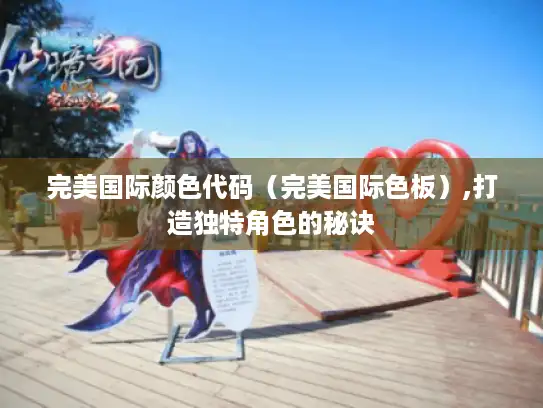 完美国际颜色代码（完美国际色板）,打造独特角色的秘诀
