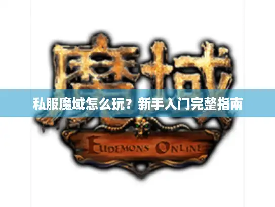 私服魔域怎么玩？新手入门完整指南