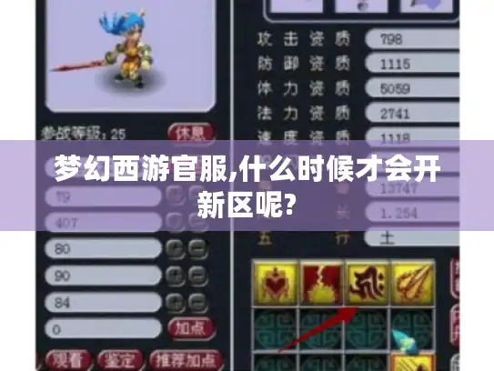 梦幻西游官服,什么时候才会开新区呢?