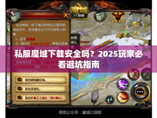 私服魔域下载安全吗?2025玩家必看避坑指南 私服魔域下载安全吗?2025玩家必看避坑指南