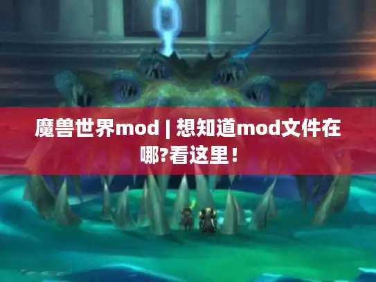 魔兽世界mod | 想知道mod文件在哪?看这里！