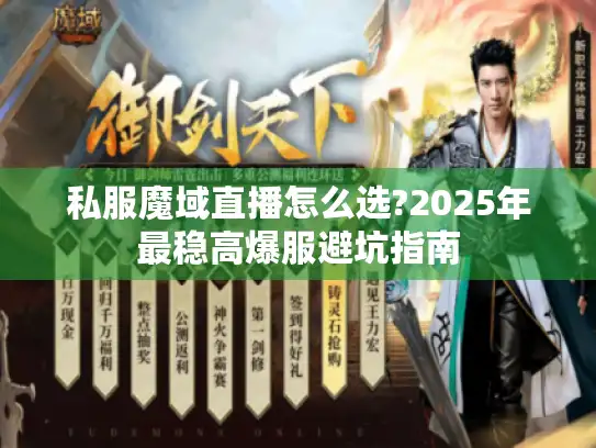 私服魔域直播怎么选?2025年最稳高爆服避坑指南