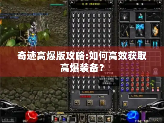 奇迹高爆版攻略:如何高效获取高爆装备？