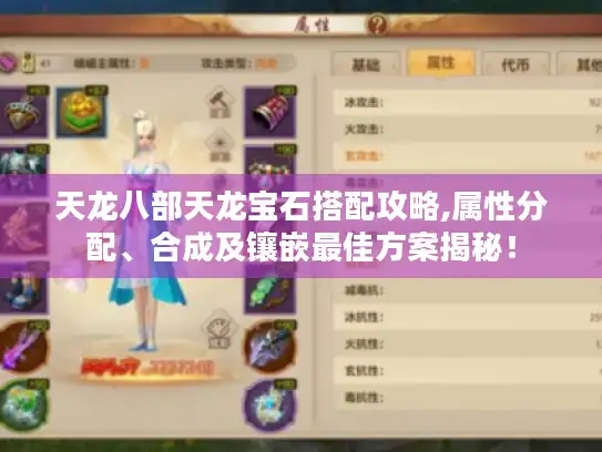 天龙八部天龙宝石搭配攻略,属性分配、合成及镶嵌最佳方案揭秘！