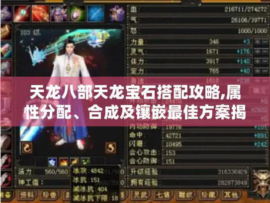 天龙八部天龙宝石搭配攻略,属性分配、合成及镶嵌最佳方案揭秘！
