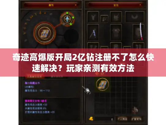 奇迹高爆版开局2亿钻注册不了怎么快速解决？玩家亲测有效方法