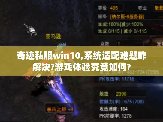 奇迹私服win10,系统适配难题咋解决?游戏体验究竟如何? 奇迹私服win10,系统适配难题咋解决?游戏体验究竟如何?