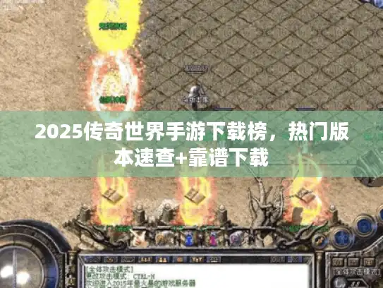 2025传奇世界手游下载榜，热门版本速查+靠谱下载