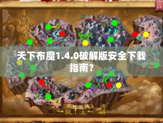 天下布魔1.4.0破解版安全下载指南？