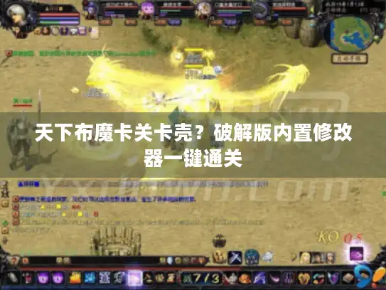 天下布魔卡关卡壳？破解版内置修改器一键通关