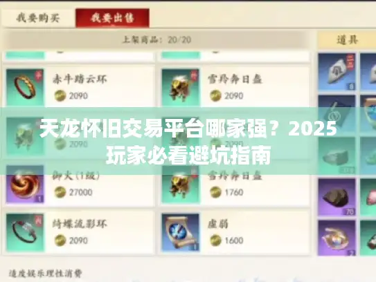 天龙怀旧交易平台哪家强？2025玩家必看避坑指南