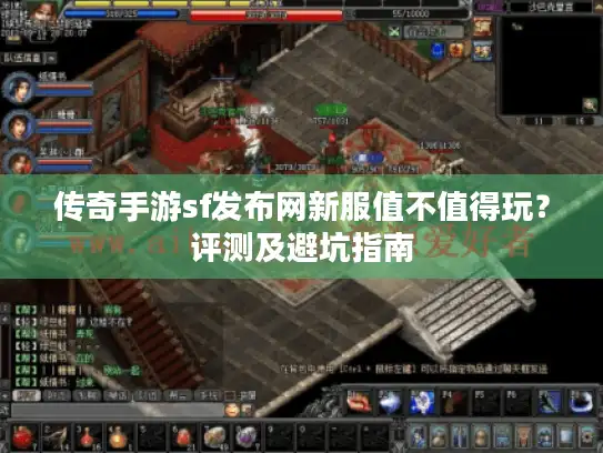 传奇手游sf发布网新服值不值得玩？评测及避坑指南