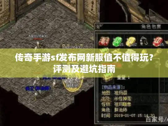传奇手游sf发布网新服值不值得玩？评测及避坑指南
