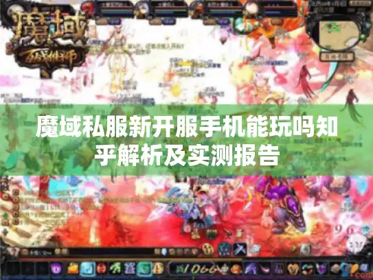 魔域私服新开服手机能玩吗知乎解析及实测报告