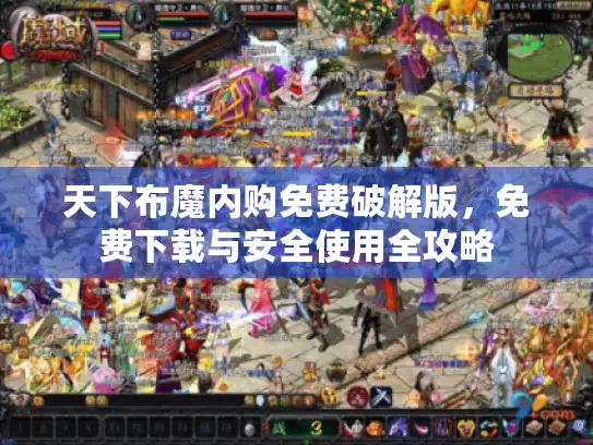 天下布魔内购免费破解版，免费下载与安全使用全攻略