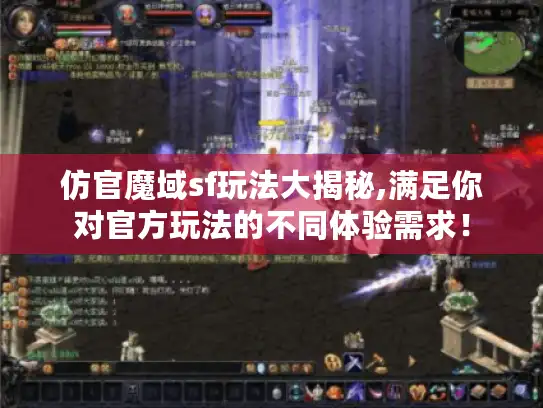 仿官魔域sf玩法大揭秘,满足你对官方玩法的不同体验需求! 仿官魔域sf玩法大揭秘,满足你对官方玩法的不同体验需求!