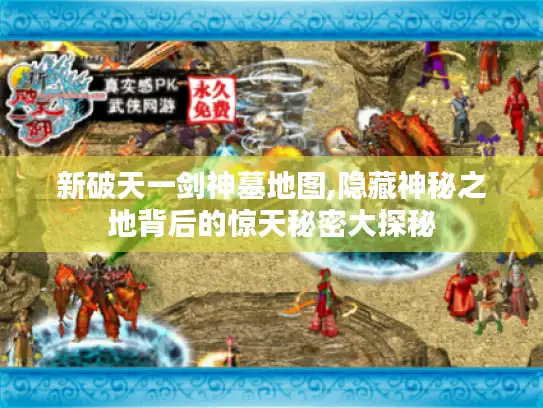 新破天一剑神墓地图,隐藏神秘之地背后的惊天秘密大探秘