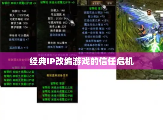 经典IP改编游戏的信任危机