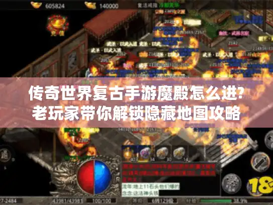 传奇世界复古手游魔殿怎么进?老玩家带你解锁隐藏地图攻略