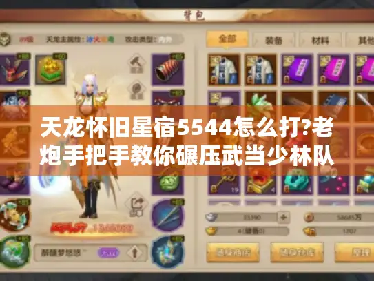 天龙怀旧星宿5544怎么打?老炮手把手教你碾压武当少林队 天龙怀旧星宿5544怎么打?老炮手把手教你碾压武当少林队