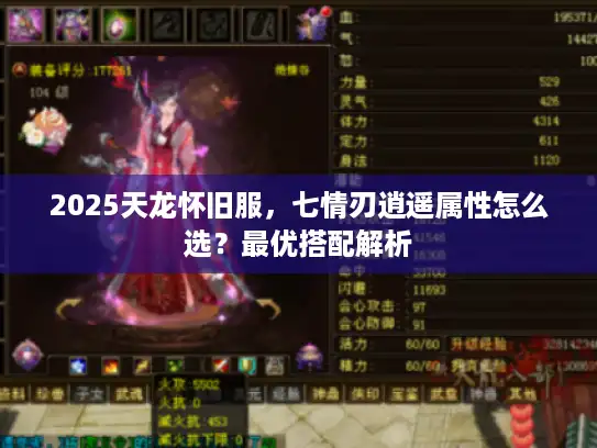 2025天龙怀旧服,七情刃逍遥属性怎么选?最优搭配解析 2025天龙怀旧服,七情刃逍遥属性怎么选?最优搭配解析