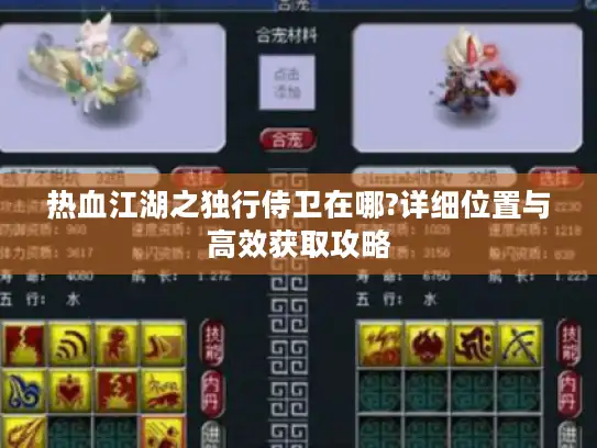 热血江湖之独行侍卫在哪?详细位置与高效获取攻略