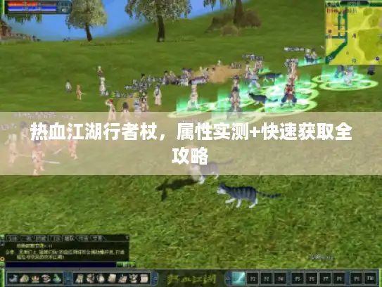 热血江湖行者杖，属性实测+快速获取全攻略